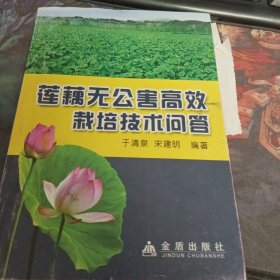 莲藕无公害高效栽培技术问答