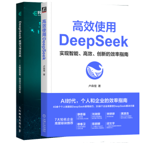 孔夫子旧书网--高效使用DeepSeek+DeepSeek原理与项目实战 卢森煌 机械工业