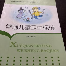 学前儿童卫生保健