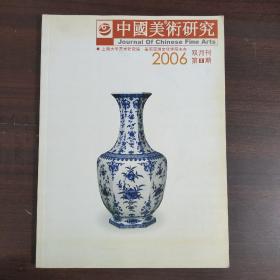 中国美术研究2006年第2期双月刊