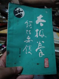 太极拳锻炼要领
