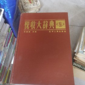 中国税收大辞典