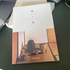 茶之书：The Book of Tea