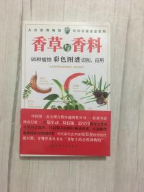 百科珍藏图鉴系列：香草与香料