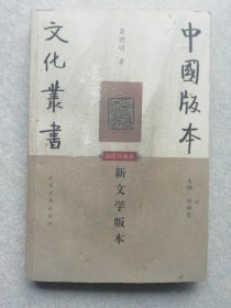 新文学版本（中国版本文化丛书～插图珍藏本）