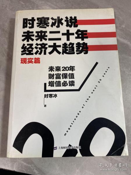 时寒冰说：未来二十年，经济大趋势（现实篇）