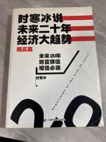 时寒冰说：未来二十年，经济大趋势（现实篇）