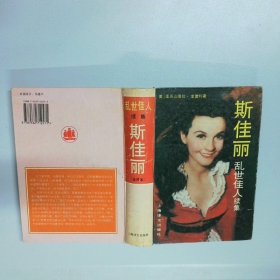 乱世佳人续集 斯佳丽 上 全译本