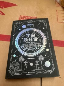 宇宙跃迁者（雨果奖作者郝景芳新作，从青铜器到超级AI，从诸子百家到星际文明，链接古老中国与未来的“时空虫洞”，开启宇宙跃迁之旅）