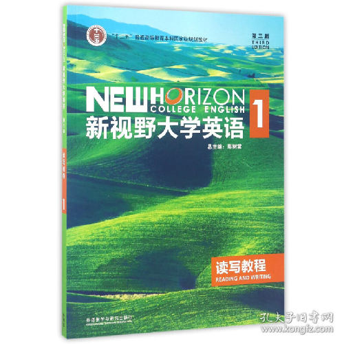 新视野大学英语1 读写教程9787513556811外语教学与研究出版社