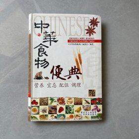 中华食物便典  【内页干净】