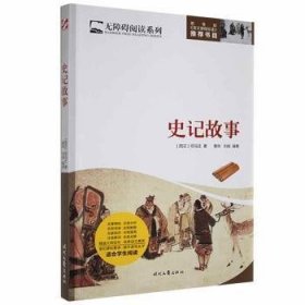 史记故事/无障障碍阅读系列