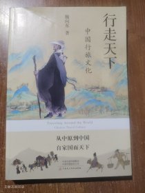 行走天下：中國行旅文化（正版無寫劃）