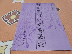 明文徴明小楷离骚经