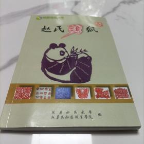 赵氏剪纸