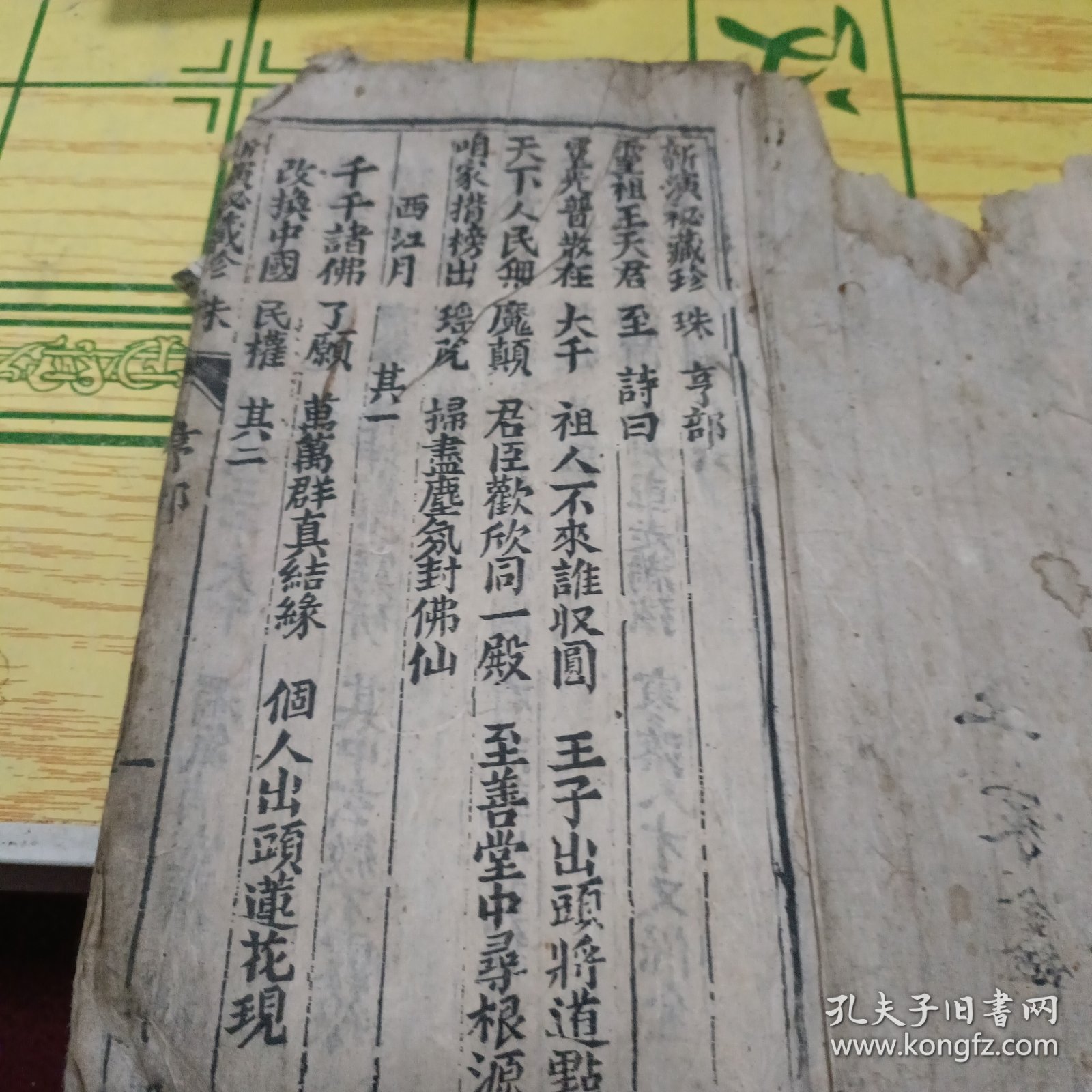 新演秘藏珍珠亨部