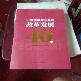 山东烟草商业系统改革发展40年 1982-2022
