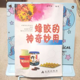 蜂胶的神奇妙用