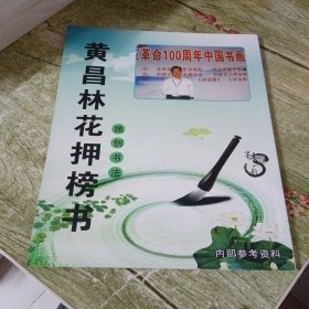 黄昌林花押榜书 独创书法