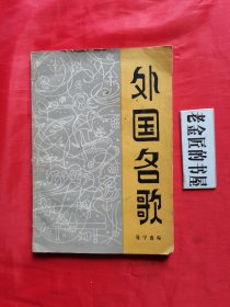 外国名歌