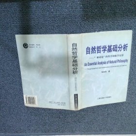 自然哲学基础分析“相对论”的哲学和数学反思