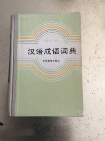 汉语成语词典 增订本