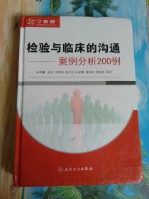 检验与临床的沟通：案例分析200例