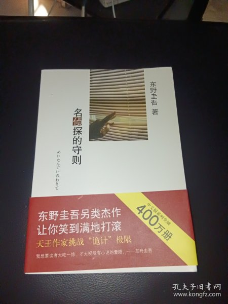 名侦探的守则：东野圭吾作品09