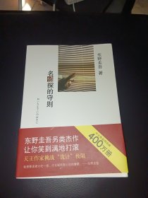 名侦探的守则：东野圭吾作品09