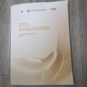 2021研究前沿热度指数