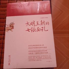 正版塑封全新大明王朝的七张面孔