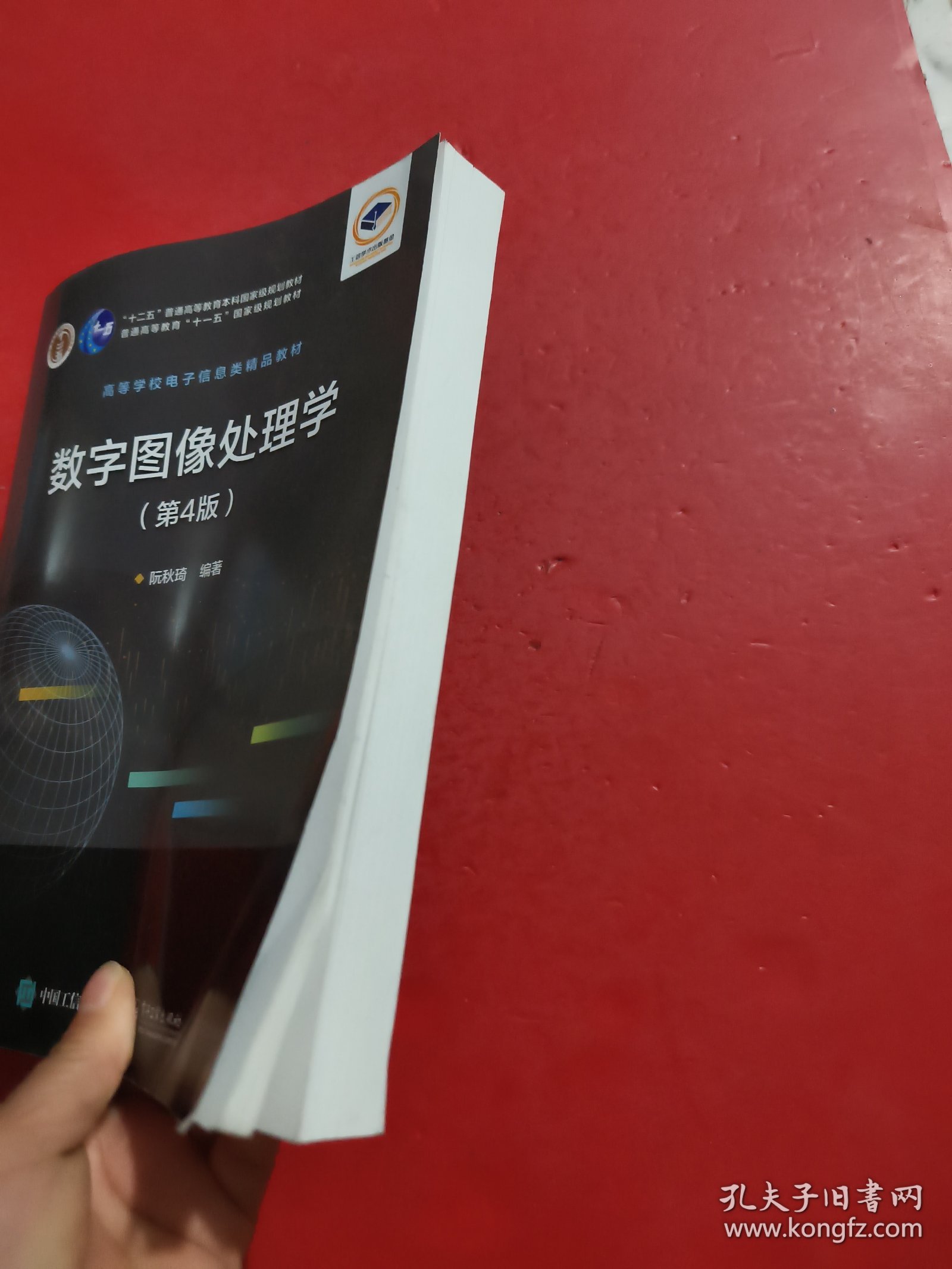 数字图像处理学（第4版）