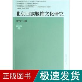 北京回族服饰文化研究