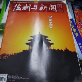 法制与新闻 2024-420 中轴之美