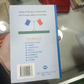 外交外事知识丛书：外交外事知识和技能：涉外人员素质修养、大使馆和外交官、 话说外交调研 、实用领事知识：领事职责公民出入境侨民权益保护  怎样当驻外记者  五本合售