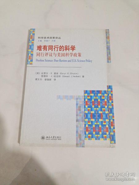 难有同行的科学：同行评议与美国科学政策