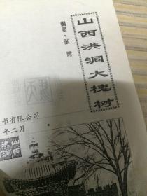 山西洪洞大槐树