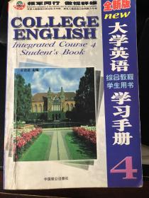 全新版最新大学英语综合教程学生用书学习手册（4）