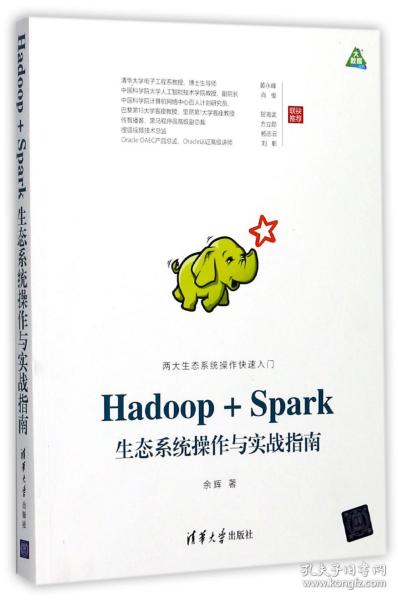 Hadoop+Spark生态系统操作与实战指南