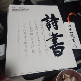 北京银座2024春季同步拍卖会 文脉——中国书法