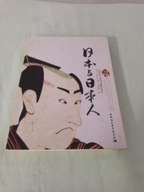 日本与日本人