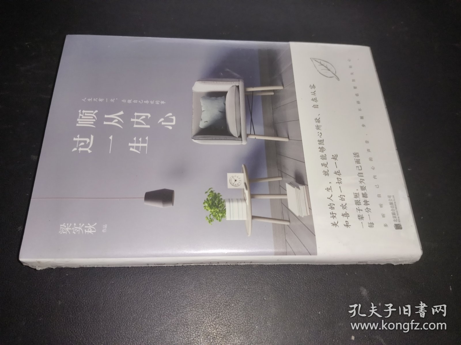 顺从内心过一生