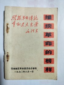 继续革命的榜样 1970