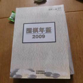 围棋年鉴2009