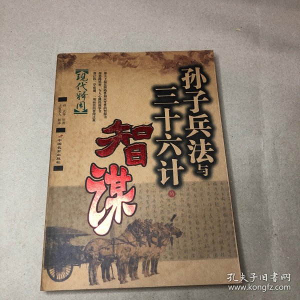 孙子兵法与三十六计的智慧