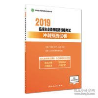 2019临床执业助理医师资格考试冲刺预测试卷