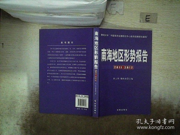 南海地区形势报告（2011—2012）