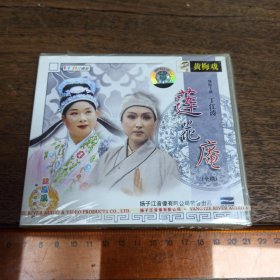 【碟片】VCD 黄梅戏 莲花庵【未开封】【满40元包邮】