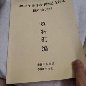 2010年桂林市中医适宜技术推广培训班资料汇编