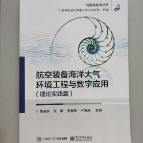 航空装备海洋大气环境工程与数字应用（理论实践篇）